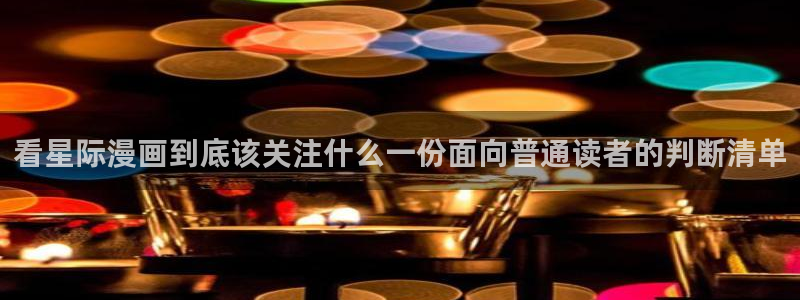 七七漫画分类大全:看星际漫画到底该关注什么一份面向普通读者的判断清单