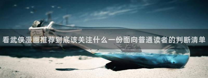 七七漫画最新作品推荐:看武侠漫画推荐到底该关注什么一份面向普通读者的判断清单