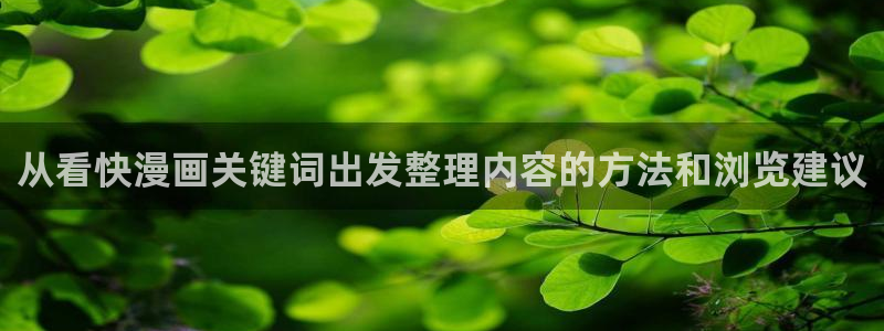 歪歪漫画阅读入口:从看快漫画关键词出发整理内容的方法和浏览建议