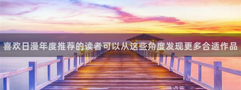 歪歪漫画作品大全:喜欢日漫年度推荐的读者可以从这些角度发现更多合适作品