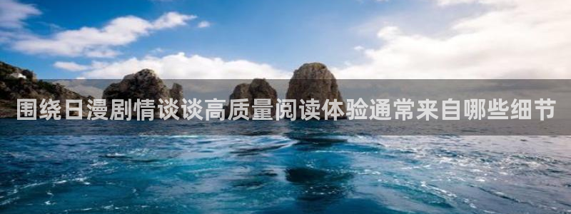 七七漫画漫画在线阅读:围绕日漫剧情谈谈高质量阅读体验通常来自哪些细节