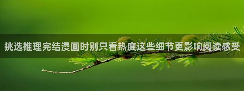 七七漫画作品动态:挑选推理完结漫画时别只看热度这些细节更影响阅读感受