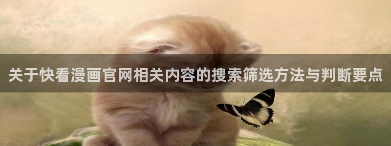 七七漫画热门榜:关于快看漫画官网相关内容的搜索筛选方法与判断要点