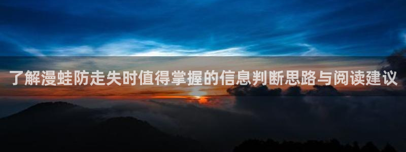 歪歪羞羞漫画七七漫画导航:了解漫蛙防走失时值得掌握的信息判断思路与阅读建议