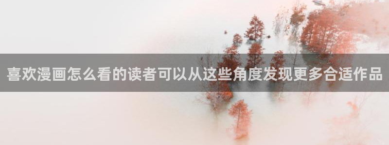 七七漫画人气作品:喜欢漫画怎么看的读者可以从这些角度发现更多合适作品