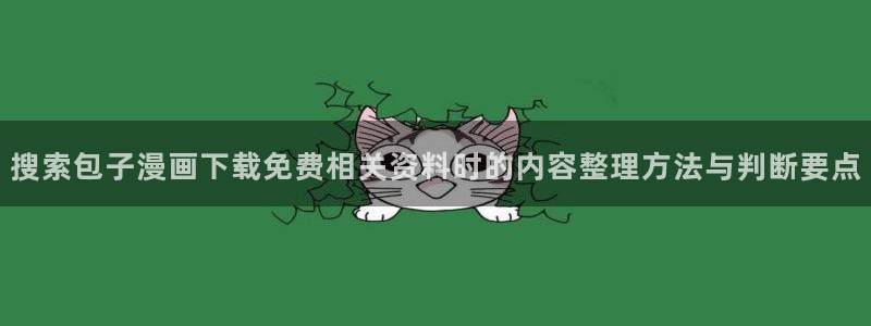 七七漫画网页最新地址:搜索包子漫画下载免费相关资料时的内容整理方法与判断要点
