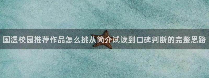 歪歪羞羞漫画七七漫画入口导航:国漫校园推荐作品怎么挑从简介试读到口碑判断的完整思路