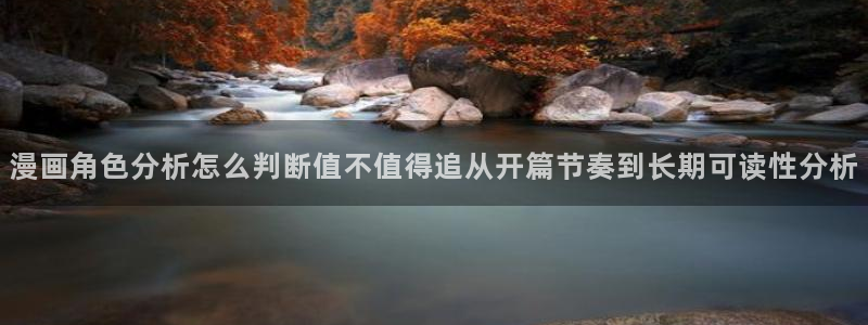 七七漫画最新作品:漫画角色分析怎么判断值不值得追从开篇节奏到长期可读性分析