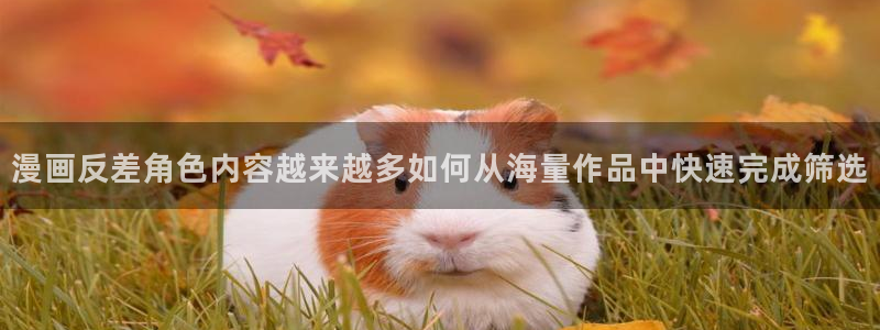 七七漫画阅读网页:漫画反差角色内容越来越多如何从海量作品中快速完成筛选