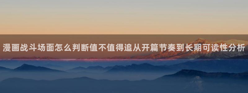 七七漫画入口最新地址:漫画战斗场面怎么判断值不值得追从开篇节奏到长期可读性分析