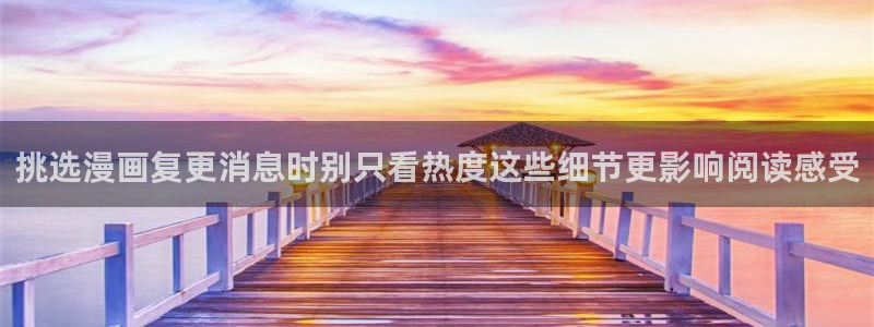 羞羞漫画七七漫画排行榜:挑选漫画复更消息时别只看热度这些细节更影响阅读感受